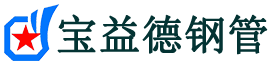 宝益德钢管登封分公司-登封声测管现货-登封本地资源现货